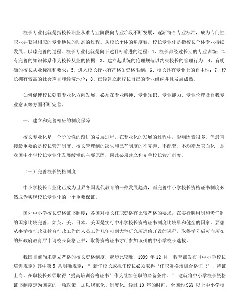 校长专业化就是指校长职业从准专业阶段向专业阶段不断发