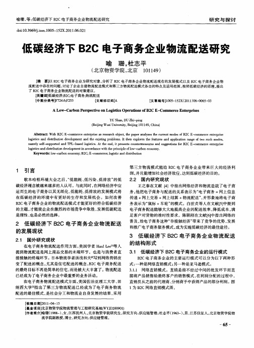 低碳经济下B2C电子商务企业物流配送研究