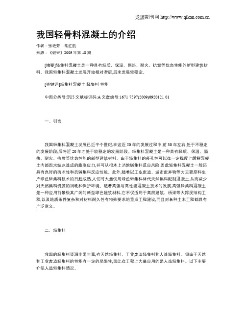我国轻骨料混凝土的介绍