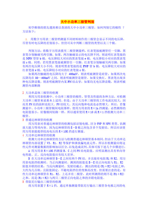 大中小功率三极管判别