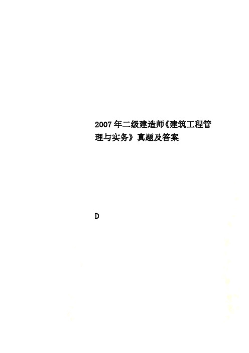 2007年二级建造师《建筑工程管理与实务》真题及答案