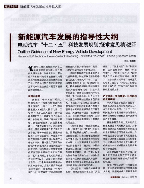 新能源汽车发展的指导性大纲电动汽车“十二·五”科技发展规划(征求意见稿)述评