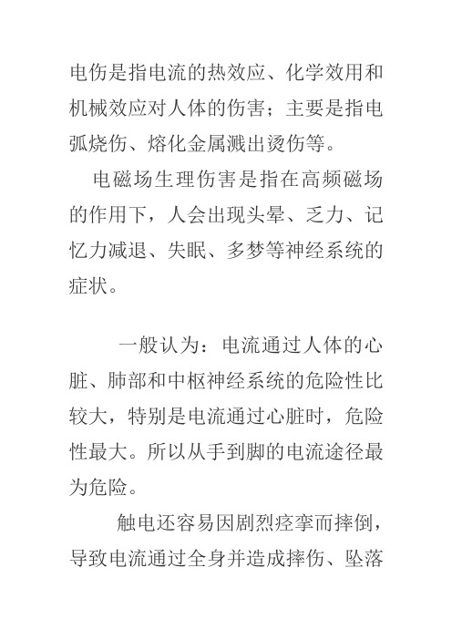 电伤是指电流的热效应