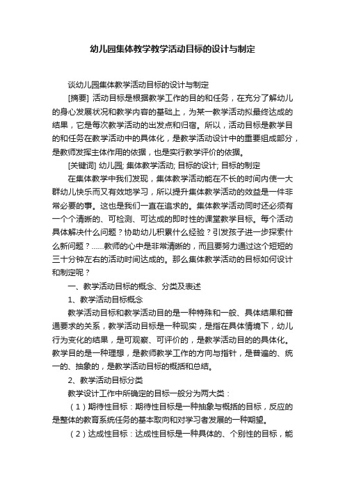 幼儿园集体教学教学活动目标的设计与制定