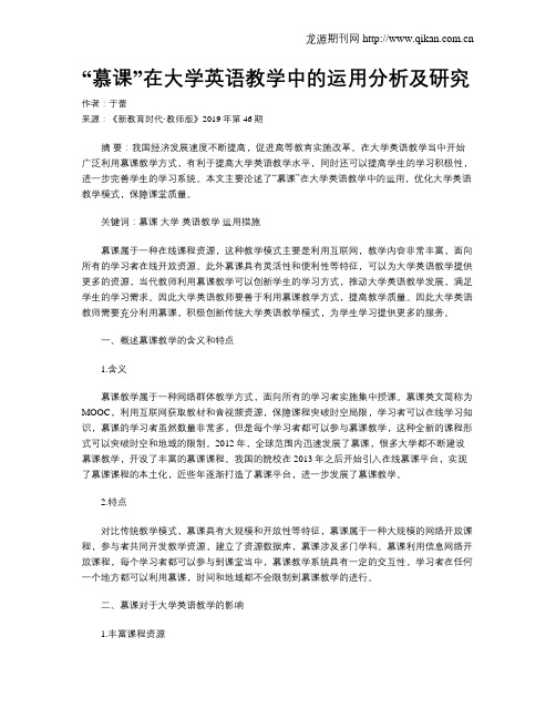 “慕课”在大学英语教学中的运用分析及研究