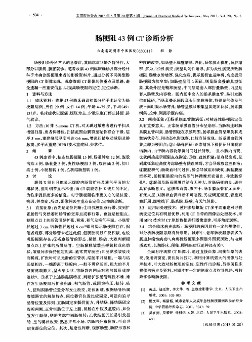 肠梗阻43例CT诊断分析