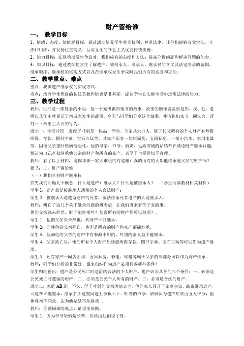 第2课时 财产留给谁教案 精品