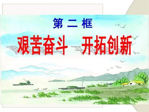 艰苦奋斗开拓创新课件