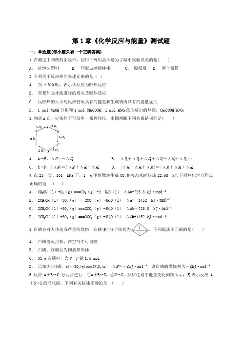 人教版化学选修四第1章《化学反应与能量》测试题(含答案)