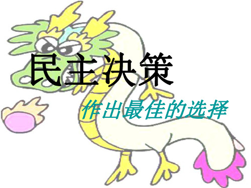 高一政治民主决策1