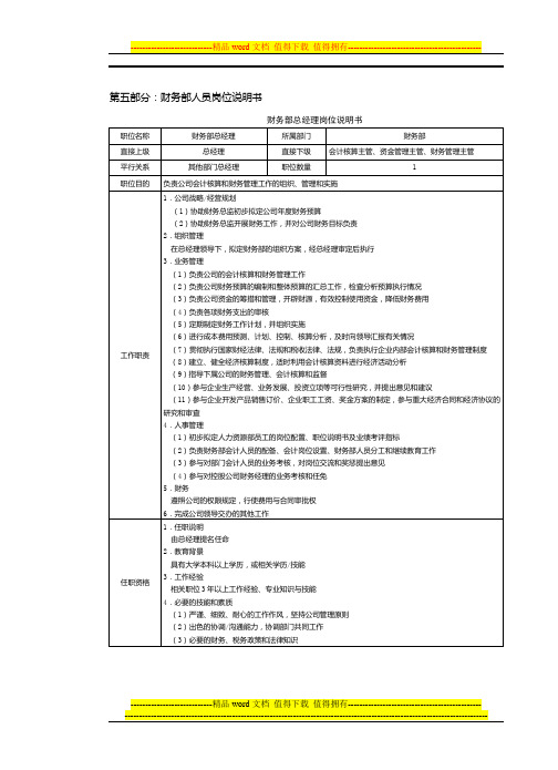 房地产制度管理--财务部人员岗位说明书