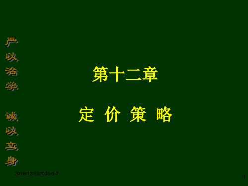 市场营销学课件第12章