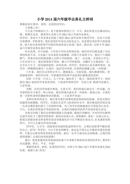 小学2014届六年级毕业典礼主持词