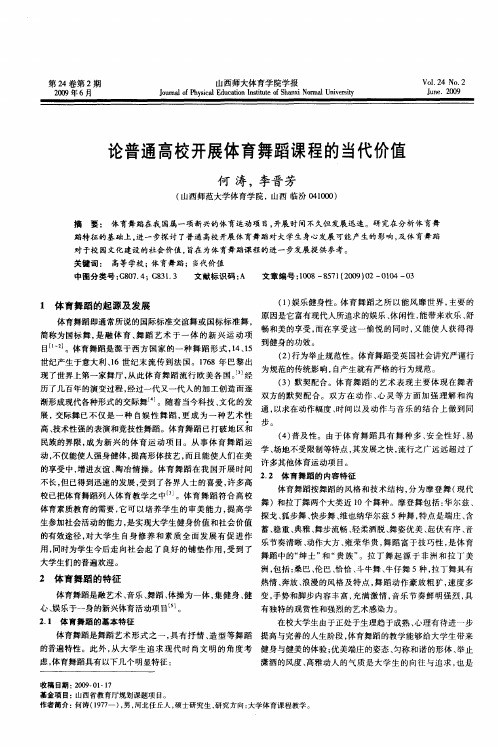 论普通高校开展体育舞蹈课程的当代价值