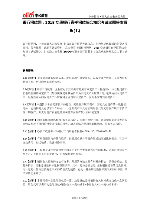 银行招聘网：2015交通银行春季招聘综合知识考试试题答案解析(七)