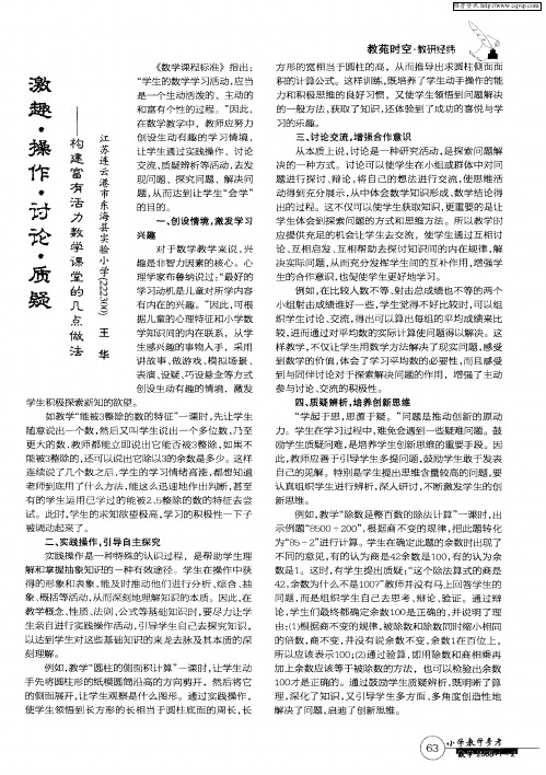 激趣·操作·讨论·质疑--构建富有活力数学课堂的几点做法