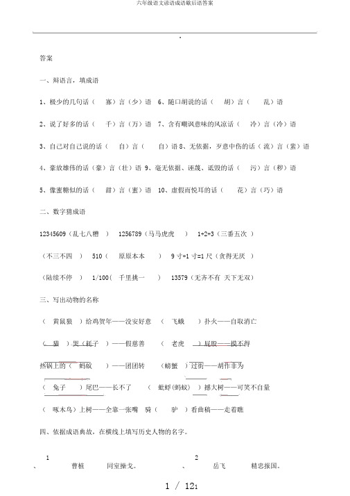 六年级语文谚语成语歇后语答案
