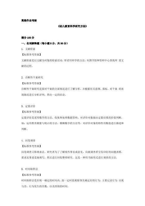 [东北师范大学]2019年秋季《幼儿教育科学研究方法》离线考核答案