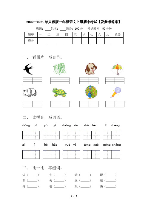 2020—2021年人教版一年级语文上册期中考试【及参考答案】
