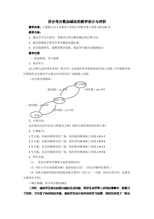 异分母分数加减法的教学设计与评析