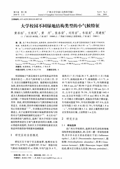大学校园不同绿地结构类型的小气候特征