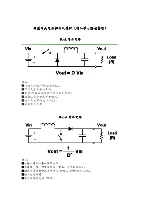 典型开关电源拓扑及特征