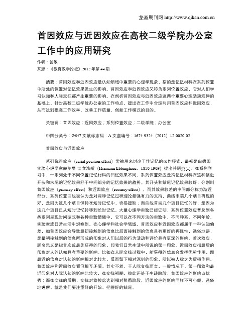 首因效应与近因效应在高校二级学院办公室工作中的应用研究