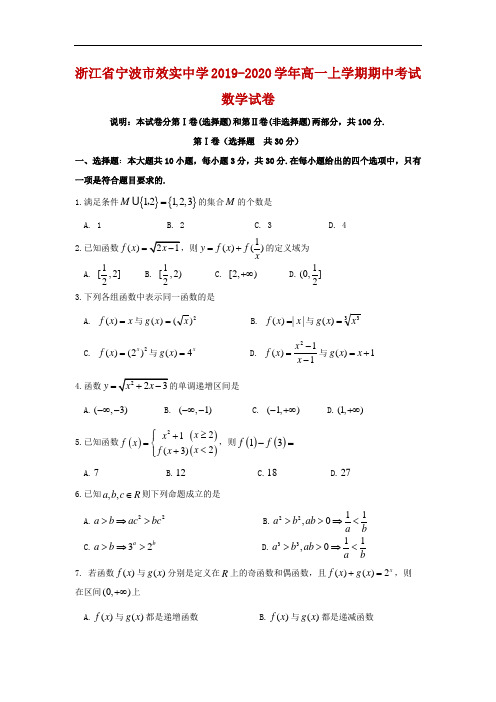 2019-2020学年浙江省宁波市效实中学高一上学期期中考试数学试卷