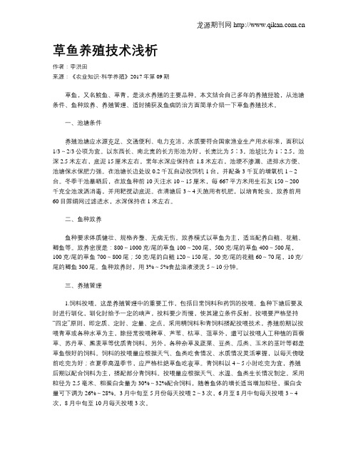 草鱼养殖技术浅析