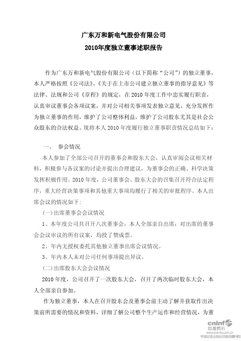 万和电气：2010年度独立董事述职报告(杨大行) 2011-03-01