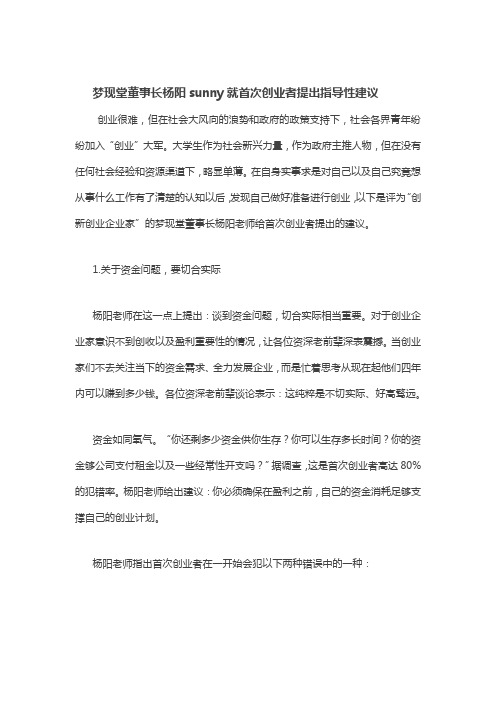 梦现堂董事长杨阳sunny就首次创业者提出指导性建议