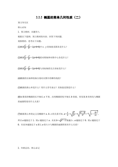 学案12：2.2.2 椭圆的简单几何性质（二）