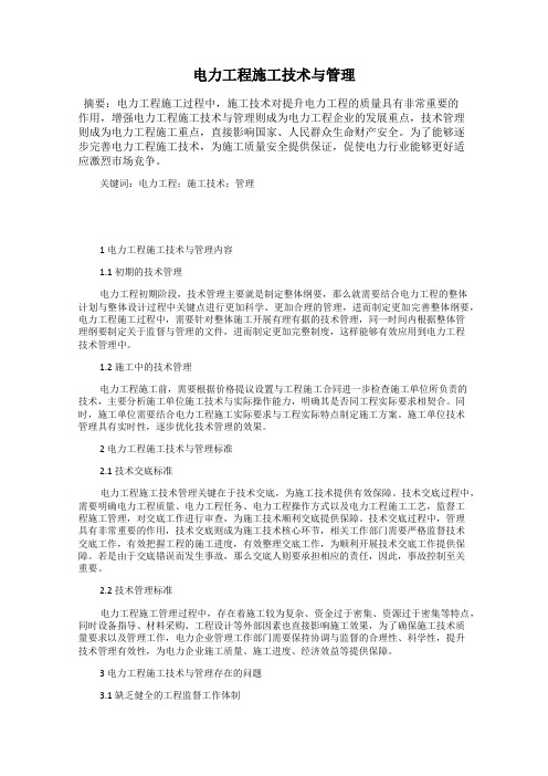 电力工程施工技术与管理
