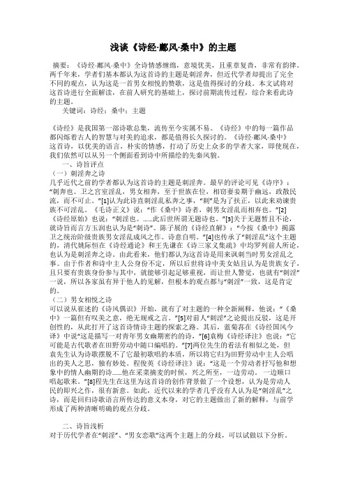 浅谈《诗经·鄘风·桑中》的主题