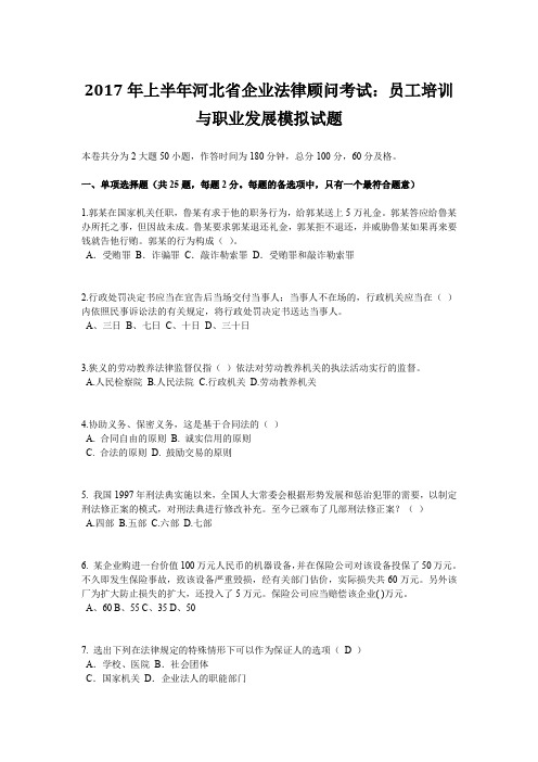 2017年上半年河北省企业法律顾问考试：员工培训与职业发展模拟试题