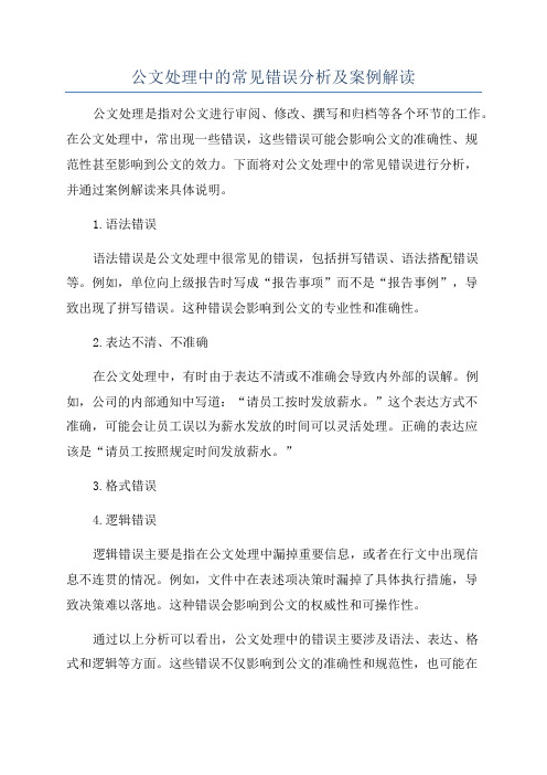 公文处理中的常见错误分析及案例解读