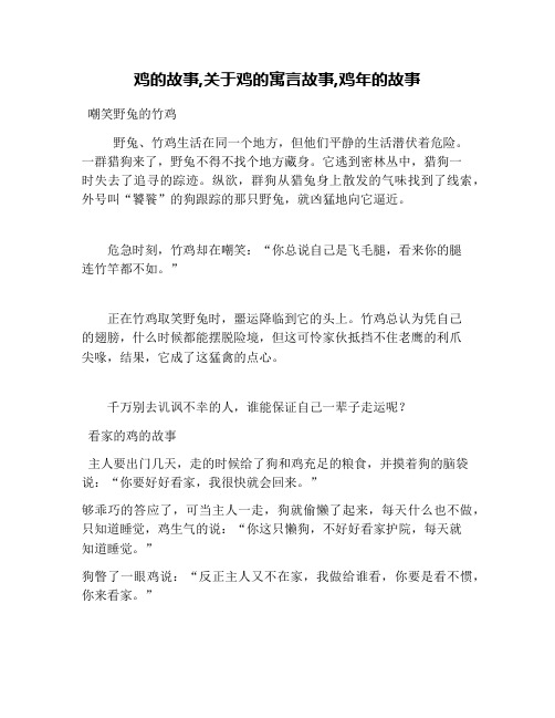鸡的故事,关于鸡的寓言故事,鸡年的故事
