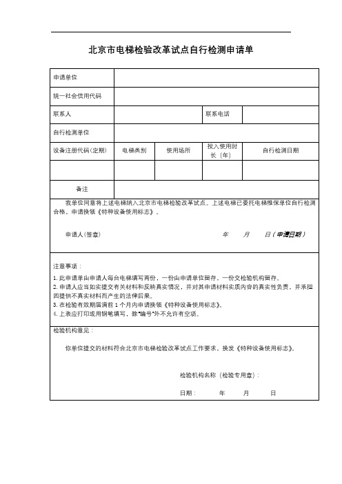 北京市电梯检验改革试点自行检测申请单【模板】