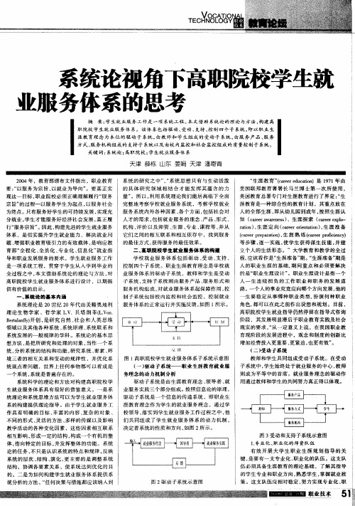 系统论视角下高职院校学生就业服务体系的思考