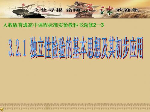 独立性检验的基本思想及其初步应用(说课)