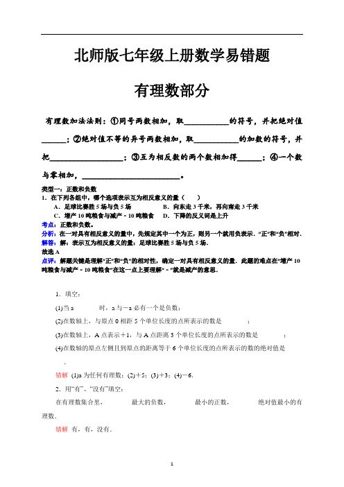 北师版七年级上册数学易错题
