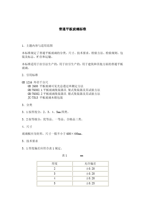 普通平板玻璃标准