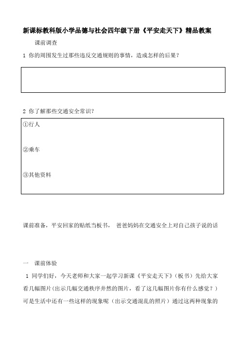 课标教科版小学品德与社会四年级下册《平安走天下》精品教案