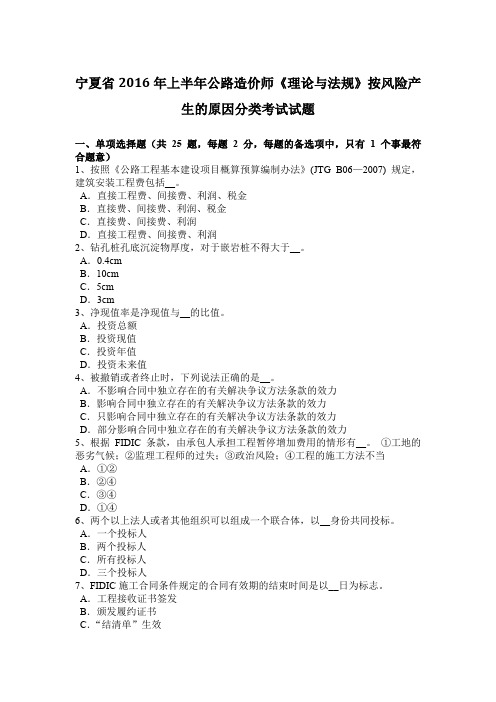宁夏省2016年上半年公路造价师《理论与法规》按风险产生的原因分类考试试题
