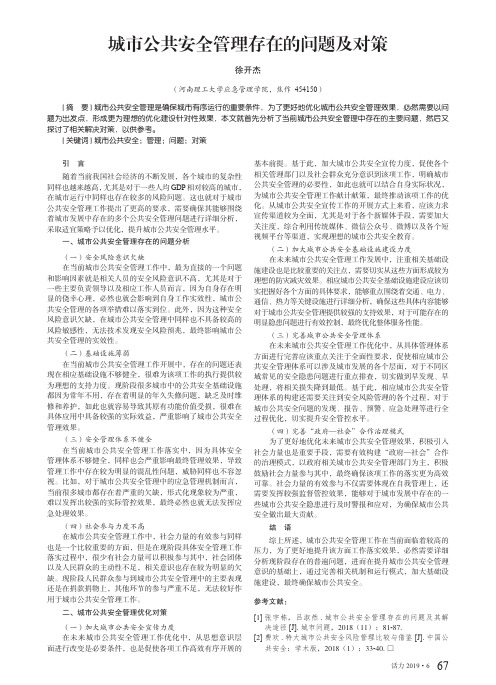 城市公共安全管理存在的问题及对策