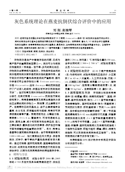 灰色系统理论在燕麦抗倒伏综合评价中的应用