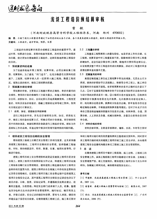 浅谈工程造价预结算审核
