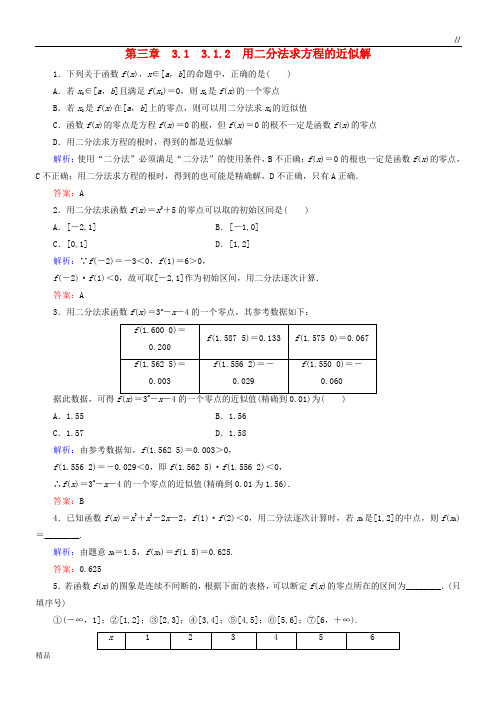 2020高中数学 第三章 3.1.2 用二分法求方程的近似解练习 新人教A版必修1