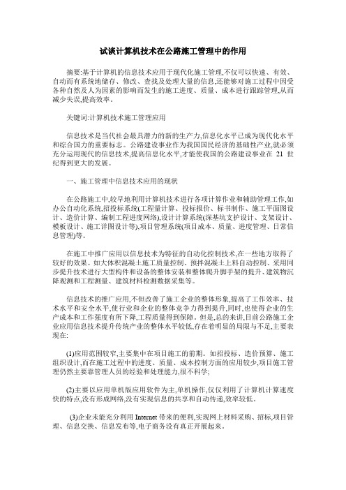 试谈计算机技术在公路施工管理中的作用