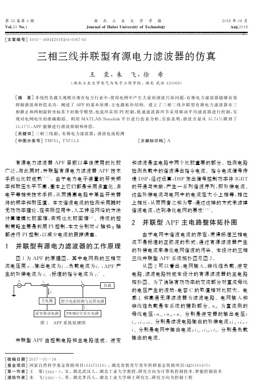 三相三线并联型有源电力滤波器的仿真